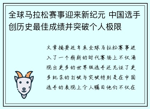 全球马拉松赛事迎来新纪元 中国选手创历史最佳成绩并突破个人极限