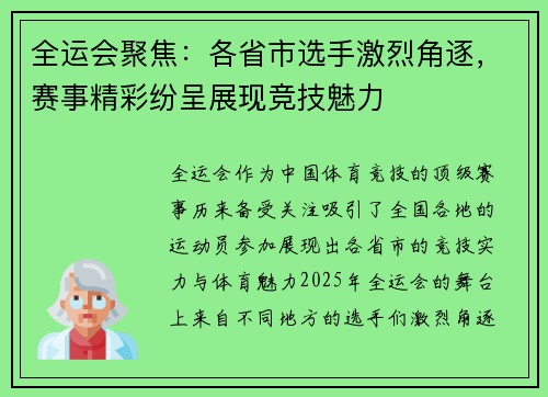 全运会聚焦：各省市选手激烈角逐，赛事精彩纷呈展现竞技魅力