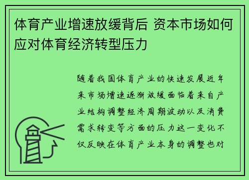体育产业增速放缓背后 资本市场如何应对体育经济转型压力