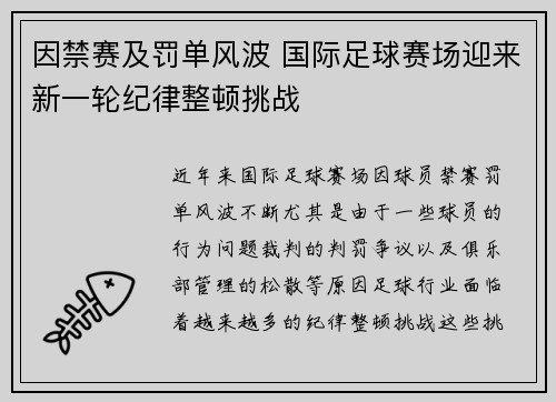 因禁赛及罚单风波 国际足球赛场迎来新一轮纪律整顿挑战
