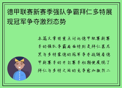 德甲联赛新赛季强队争霸拜仁多特展现冠军争夺激烈态势