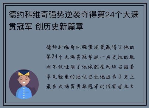 德约科维奇强势逆袭夺得第24个大满贯冠军 创历史新篇章