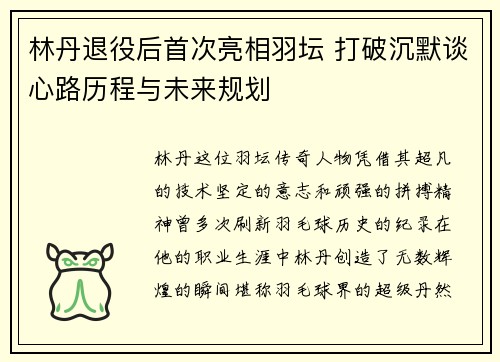 林丹退役后首次亮相羽坛 打破沉默谈心路历程与未来规划