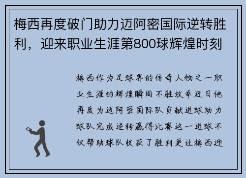 梅西再度破门助力迈阿密国际逆转胜利，迎来职业生涯第800球辉煌时刻