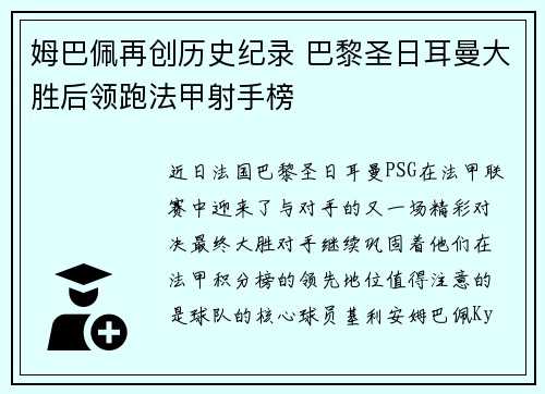 姆巴佩再创历史纪录 巴黎圣日耳曼大胜后领跑法甲射手榜