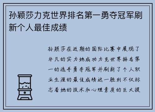 孙颖莎力克世界排名第一勇夺冠军刷新个人最佳成绩