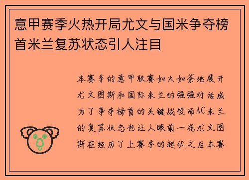 意甲赛季火热开局尤文与国米争夺榜首米兰复苏状态引人注目