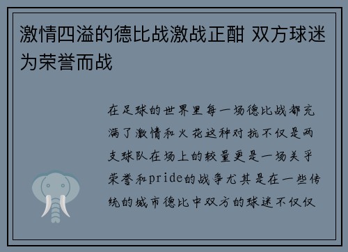 激情四溢的德比战激战正酣 双方球迷为荣誉而战
