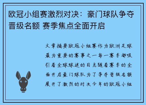 欧冠小组赛激烈对决：豪门球队争夺晋级名额 赛季焦点全面开启