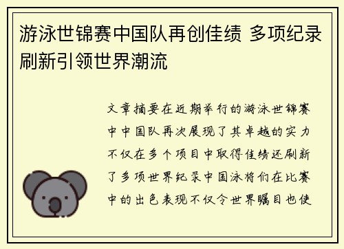 游泳世锦赛中国队再创佳绩 多项纪录刷新引领世界潮流