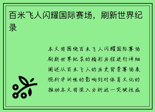 百米飞人闪耀国际赛场，刷新世界纪录
