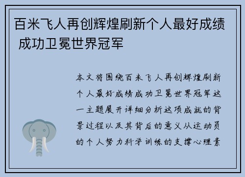 百米飞人再创辉煌刷新个人最好成绩 成功卫冕世界冠军