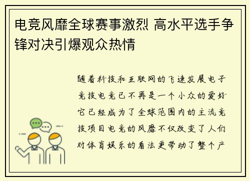 电竞风靡全球赛事激烈 高水平选手争锋对决引爆观众热情
