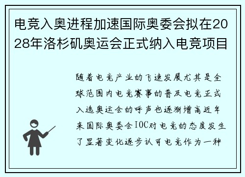 电竞入奥进程加速国际奥委会拟在2028年洛杉矶奥运会正式纳入电竞项目