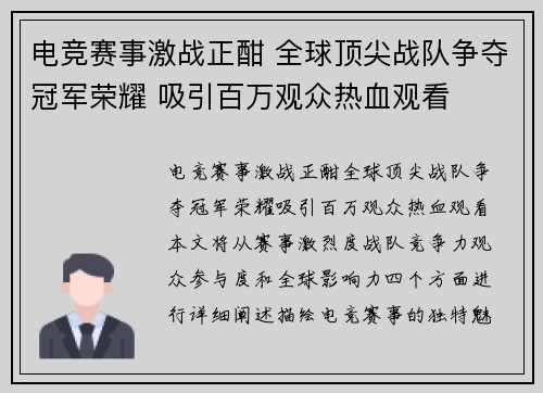 电竞赛事激战正酣 全球顶尖战队争夺冠军荣耀 吸引百万观众热血观看