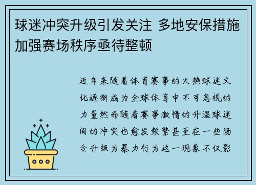 球迷冲突升级引发关注 多地安保措施加强赛场秩序亟待整顿