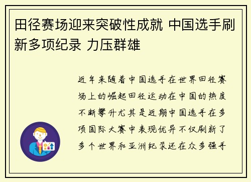 田径赛场迎来突破性成就 中国选手刷新多项纪录 力压群雄
