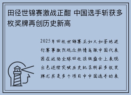 田径世锦赛激战正酣 中国选手斩获多枚奖牌再创历史新高