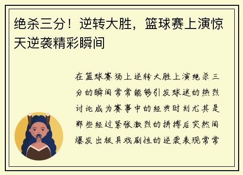 绝杀三分！逆转大胜，篮球赛上演惊天逆袭精彩瞬间