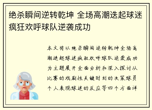 绝杀瞬间逆转乾坤 全场高潮迭起球迷疯狂欢呼球队逆袭成功