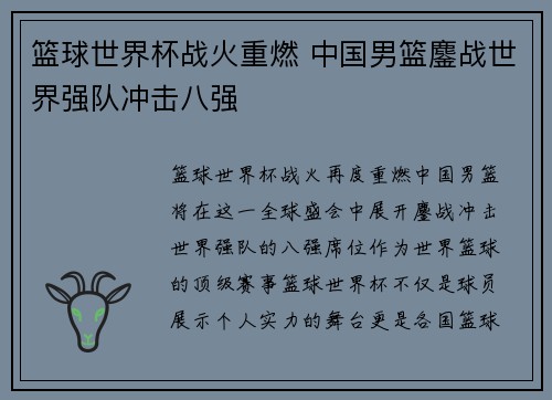篮球世界杯战火重燃 中国男篮鏖战世界强队冲击八强