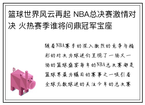 篮球世界风云再起 NBA总决赛激情对决 火热赛季谁将问鼎冠军宝座