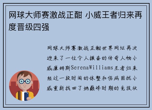 网球大师赛激战正酣 小威王者归来再度晋级四强