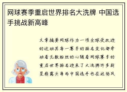 网球赛季重启世界排名大洗牌 中国选手挑战新高峰