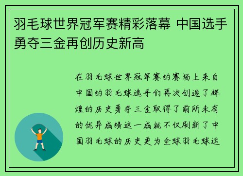 羽毛球世界冠军赛精彩落幕 中国选手勇夺三金再创历史新高