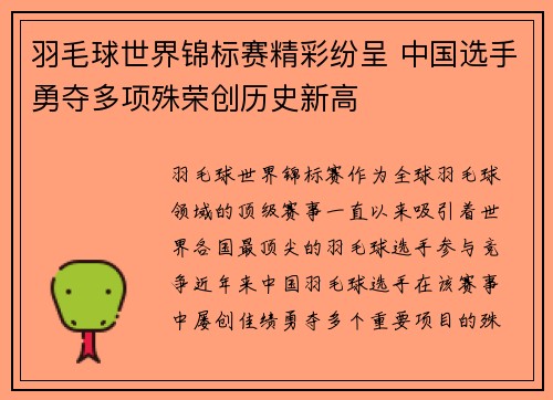 羽毛球世界锦标赛精彩纷呈 中国选手勇夺多项殊荣创历史新高