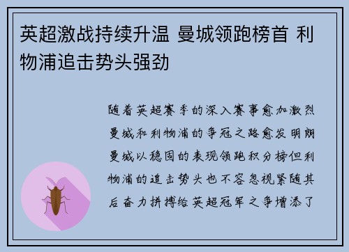 英超激战持续升温 曼城领跑榜首 利物浦追击势头强劲