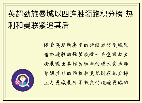 英超劲旅曼城以四连胜领跑积分榜 热刺和曼联紧追其后