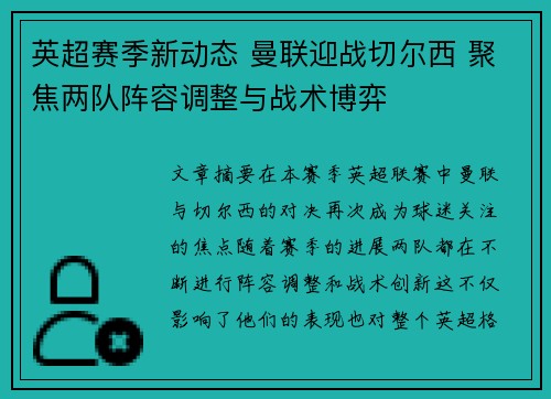 英超赛季新动态 曼联迎战切尔西 聚焦两队阵容调整与战术博弈