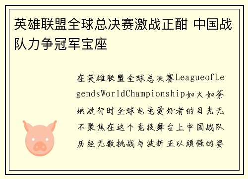 英雄联盟全球总决赛激战正酣 中国战队力争冠军宝座