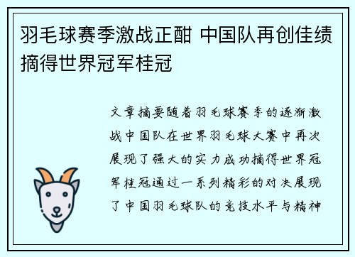 羽毛球赛季激战正酣 中国队再创佳绩摘得世界冠军桂冠