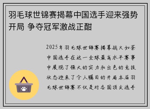 羽毛球世锦赛揭幕中国选手迎来强势开局 争夺冠军激战正酣