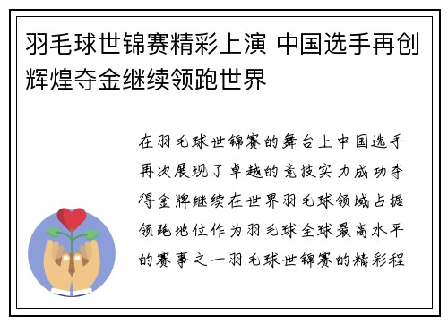 羽毛球世锦赛精彩上演 中国选手再创辉煌夺金继续领跑世界
