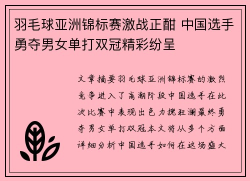 羽毛球亚洲锦标赛激战正酣 中国选手勇夺男女单打双冠精彩纷呈