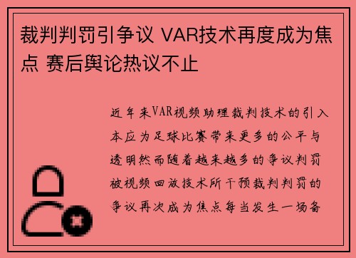 裁判判罚引争议 VAR技术再度成为焦点 赛后舆论热议不止