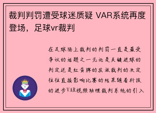 裁判判罚遭受球迷质疑 VAR系统再度登场，足球vr裁判