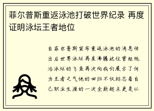 菲尔普斯重返泳池打破世界纪录 再度证明泳坛王者地位