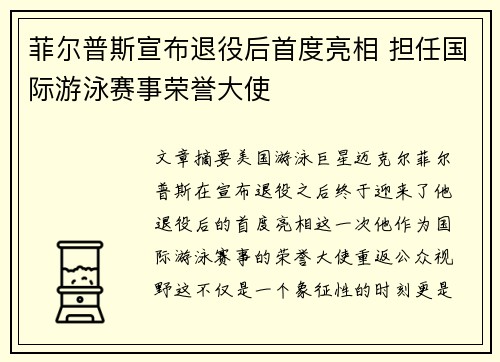 菲尔普斯宣布退役后首度亮相 担任国际游泳赛事荣誉大使