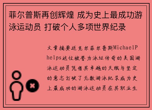 菲尔普斯再创辉煌 成为史上最成功游泳运动员 打破个人多项世界纪录