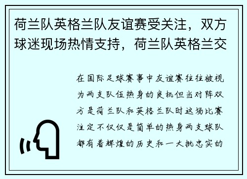 荷兰队英格兰队友谊赛受关注，双方球迷现场热情支持，荷兰队英格兰交锋记录