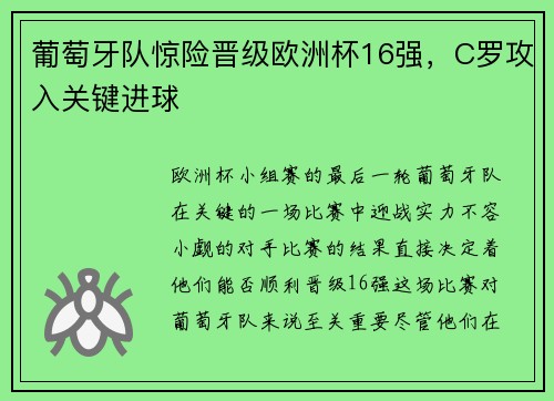 葡萄牙队惊险晋级欧洲杯16强，C罗攻入关键进球