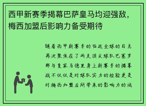 西甲新赛季揭幕巴萨皇马均迎强敌，梅西加盟后影响力备受期待