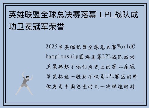 英雄联盟全球总决赛落幕 LPL战队成功卫冕冠军荣誉