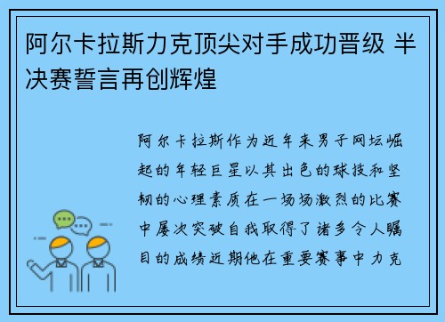阿尔卡拉斯力克顶尖对手成功晋级 半决赛誓言再创辉煌