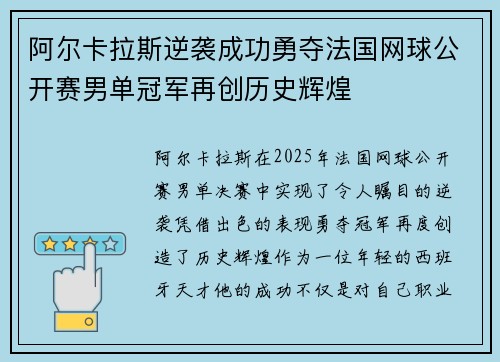 阿尔卡拉斯逆袭成功勇夺法国网球公开赛男单冠军再创历史辉煌