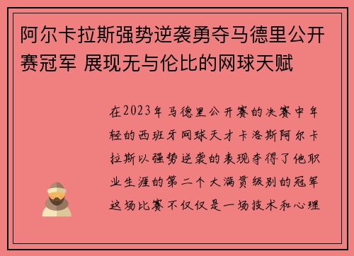 阿尔卡拉斯强势逆袭勇夺马德里公开赛冠军 展现无与伦比的网球天赋